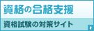 資格の合格支援