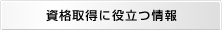 資格取得に役立つ情報