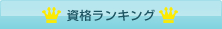 資格ランキング