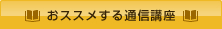 おススメする通信講座