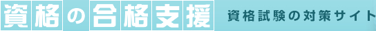 資格の合格支援　資格試験の対策サイト